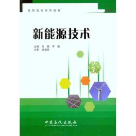新能源技术周锦中国石化出版社