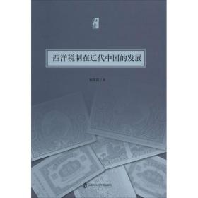 西洋税制在近代中国的发展上海社会科学院出版社林美莉