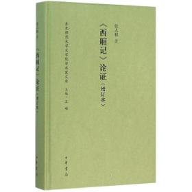 《西厢记》论 （增订本）张人和中华书局