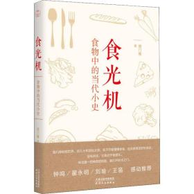 食光机 食物中的当代小史西门媚天津人民出版社