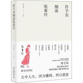许子东细读张爱玲许子东北京大学出版社