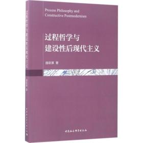 过程哲学与建设 后现代主义曲跃厚中国社会科学出版社