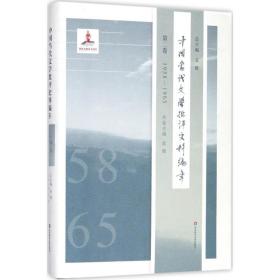 中国当代文学批评史料编年（D2卷1958-1965）吴俊华东师范大学出版社