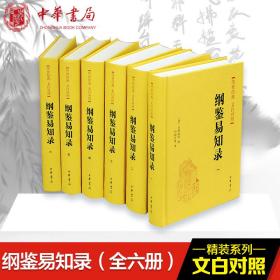 纲鉴易知录(6册)吴乘权中华书局有限公司