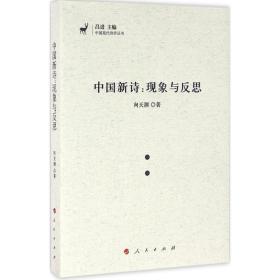 中国新诗：现象与反思向天渊人民出版社