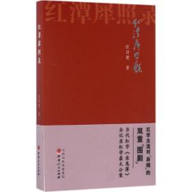 红潭犀照录欧阳健山西人民出版社