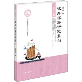 域外汉籍研究集刊（D16辑）张伯伟中华书局