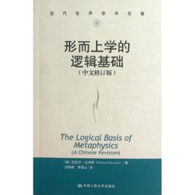 形而上学的逻辑基础：the logical basis of metaphysics（中文修订版）达米特中国人民大学出版社