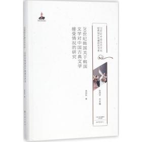 20世纪韩国关于韩国文学对中国古典文学接受情况的研究李丽秋大象出版社