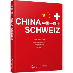 中国—瑞士许颖之北京大学出版社