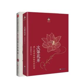 次第花开+人生没什么不可放下：藏人精神保持愉悦的秘密希阿荣博堪布海南出版社 等