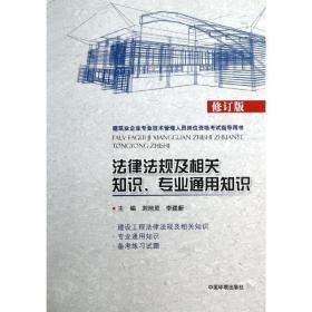 法律法规及相关知识专业通用知识 （修订版）刘旭灵中国环境科学出版社