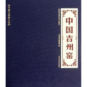 中国吉州窑北京艺术博物馆中国华侨出版社