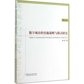 数字城市的实施策略与模式研究薛凯中国建筑工业出版社