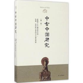 中古中国研究（D1卷重绘中古中国的时代格:知识、信仰与社会的交互视角专号）余欣中西书局