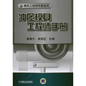 冲压模具   手册姜银方机械工业出版社