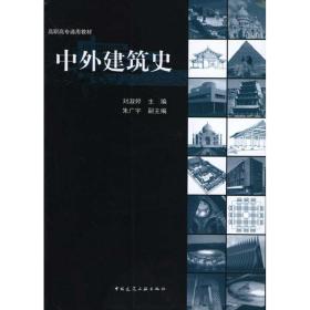 中外建筑史刘淑婷中国建筑工业出版社