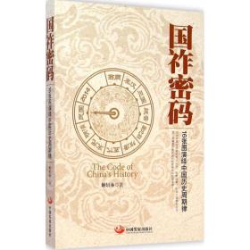 国祚密码：16张图演绎中国历史周期律姬轩亦中国发展出版社