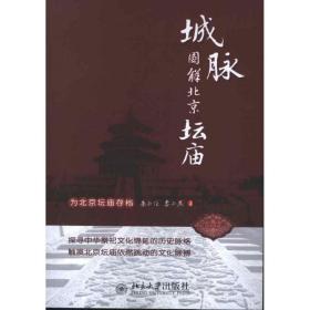 城脉:图解北京坛庙朱正伦北京大学出版社