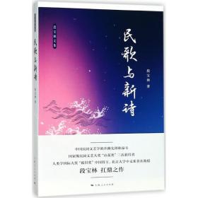 民歌与新诗段宝林上海人民出版社