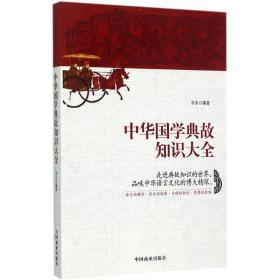 【正版】中华国学典故知识大全尔东中国商业出版社