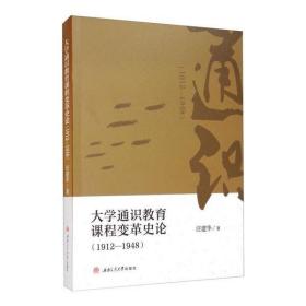 大学通识教育课程变革史论（1912—1948）西南交通大学出版社汪建华