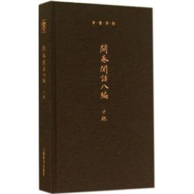 开卷闲话八编（3）子聪上海辞书出版社