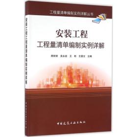安装工程工程量清单编制实例详解周丽丽中国建筑工业出版社