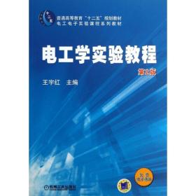 电工学实验教程（D2版）王宇红机械工业出版社