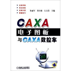CAXA  图板与CAXA数控车朱丽军机械工业出版社