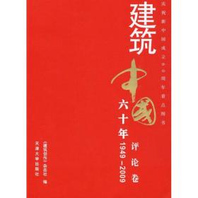建筑中国六十年-评论卷《建筑创作》杂志社天津大学出版社