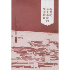 新世纪乡土小说的生态批评黄轶东方出版中心