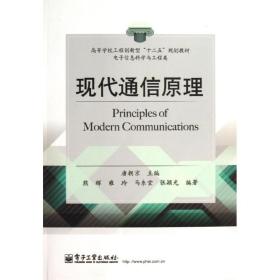 现代通信原理/唐朝京唐朝京  工业出版社