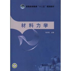 材料力学刘杰民中国电力出版社