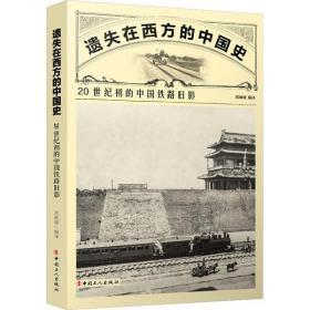 遗失在西方的中国史 20世纪初的中国铁路旧影中国工人出版社邱