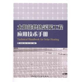 太阳能供热采暖工程应用技术手册郑瑞澄中国建筑工业出版社