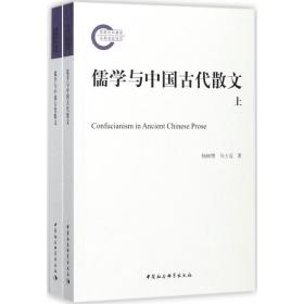 儒学与中国古代散文杨树增中国社会科学出版社
