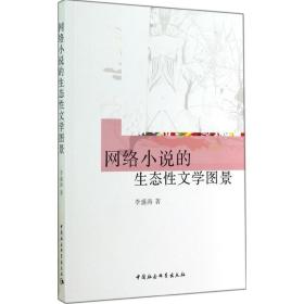 网络小说的生态 文学图景李盛涛中国社会科学出版社