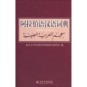 阿拉伯语汉语词典(修订版)北京大学外国语学院阿拉伯语系北京大学出版社