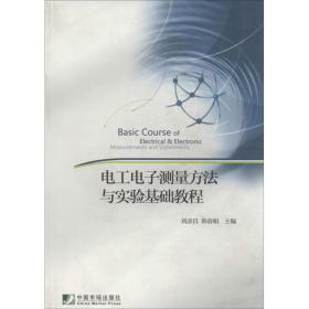 工  测量方法与实验基础教程刘彦昌中国市场出版社