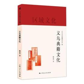 义乌典籍文化顾志兴上海人民出版社