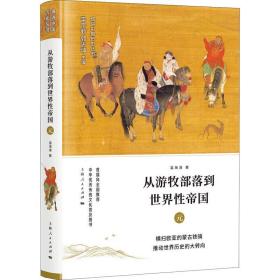 从游牧部落到世界 帝国 元温海清上海人民出版社