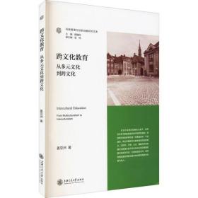 跨文化教育 从多元文化到跨文化姜亚洲上海交通大学出版社