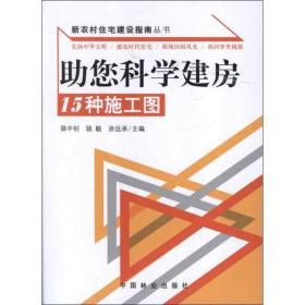 您科学建房:15种施工图骆中钊中国林业出版社