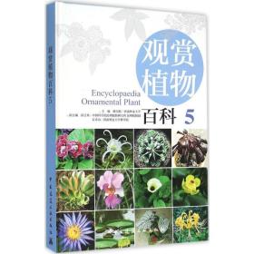 观赏植物百科（5）赖尔聪中国建筑工业出版社