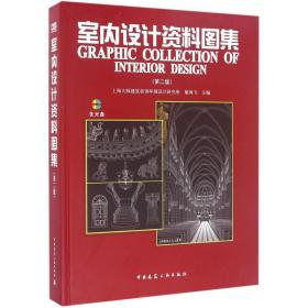 室 设计资 图集（D2版）康海飞中国建筑工业出版社