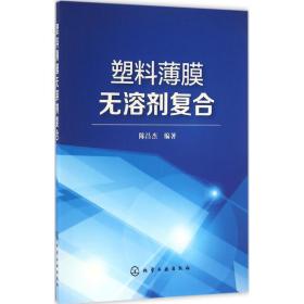 塑料薄膜无溶剂复合陈昌杰化学工业出版社