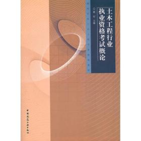 土木工程行业执业资格  概论董军中国建筑工业出版社