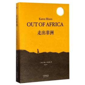 走出非洲凯伦·布里克森天津人民出版社
