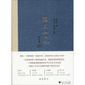 张宗和日记(D1卷) 1930-1936张宗和浙江大学出版社有限责任公司